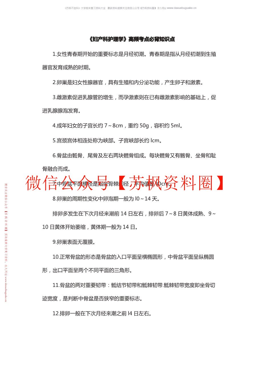 妇产科护理学补充资料